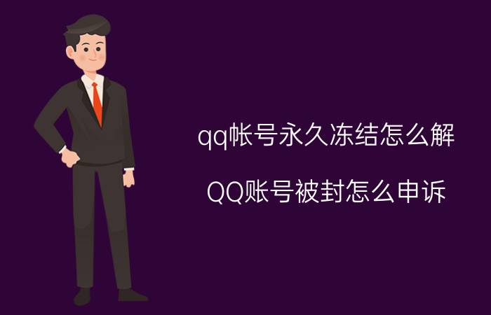 qq帐号永久冻结怎么解 QQ账号被封怎么申诉？